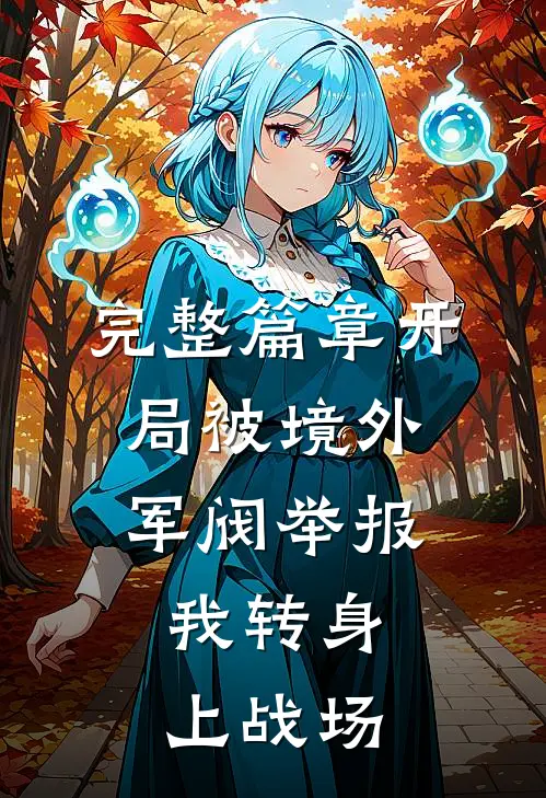 完整篇章开局被境外军阀举报，我转身上战场