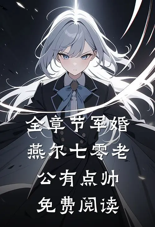 全章节军婚燕尔七零老公有点帅免费阅读