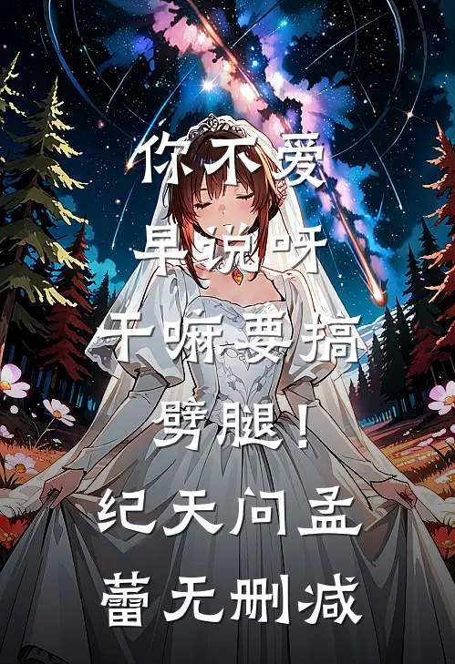 皇夫死后十年，复活杀疯了试读