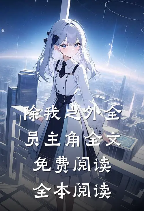 除我之外全员主角全文免费阅读全本阅读
