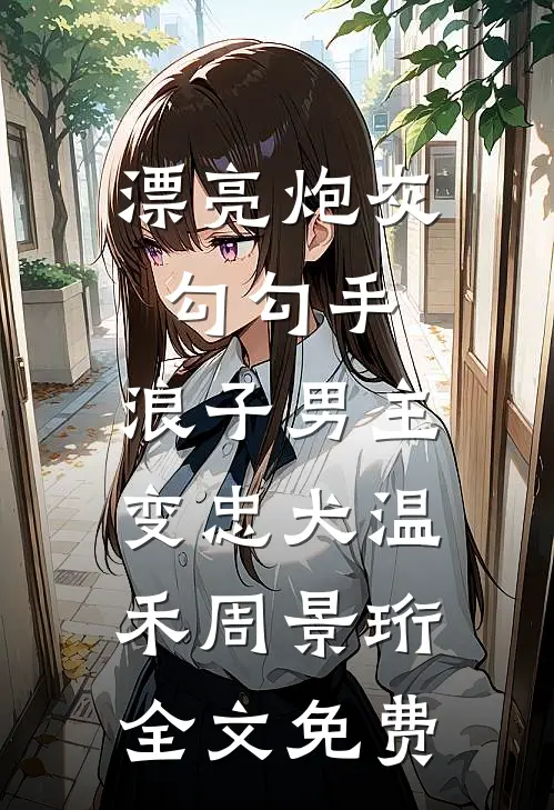醉酒夜！在阴湿前任床上，喊老公后续+无弹窗
