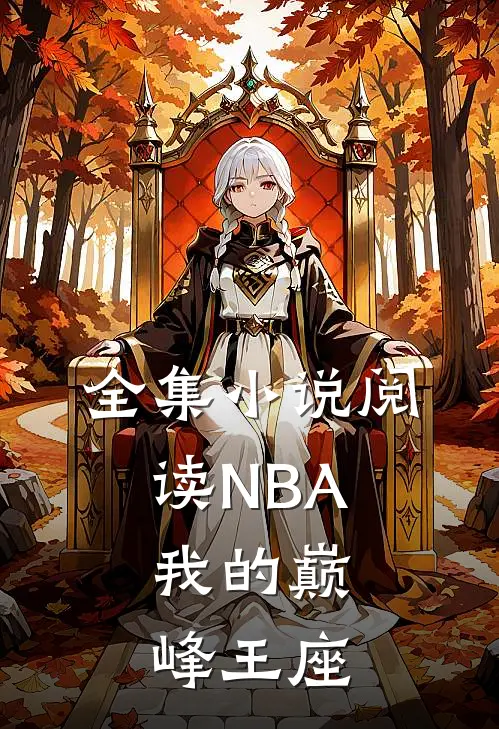 全集小说阅读NBA：我的巅峰王座