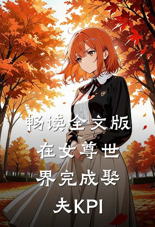 畅读全文版在女尊世界完成娶夫KPI