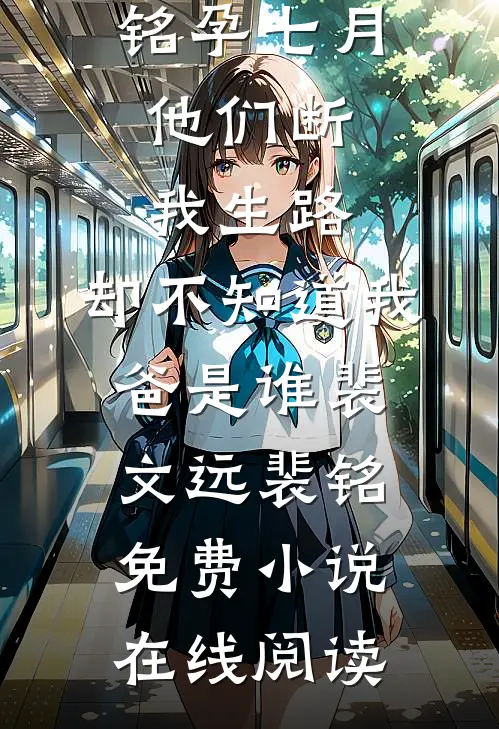 姐姐用假末世让我学乖后，她悔疯了小说畅读