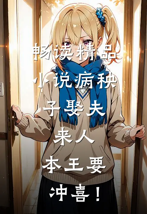 畅读精品小说病秧子娶夫：来人，本王要冲喜！