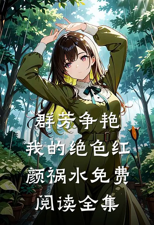 群芳争艳：我的绝色红颜祸水免费阅读全集