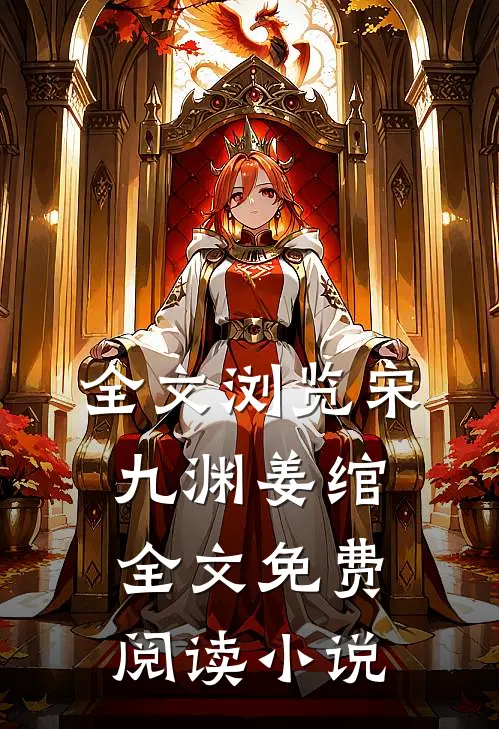 全文浏览宋九渊姜绾全文免费阅读小说