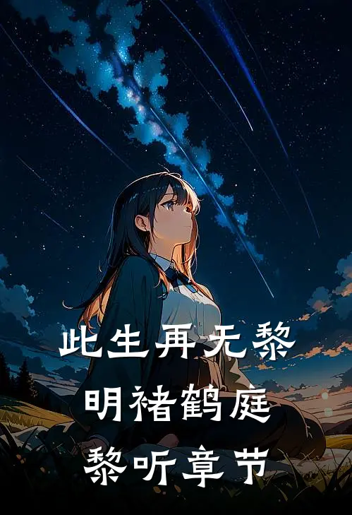 婆婆买保健品花光女儿救命钱完结版