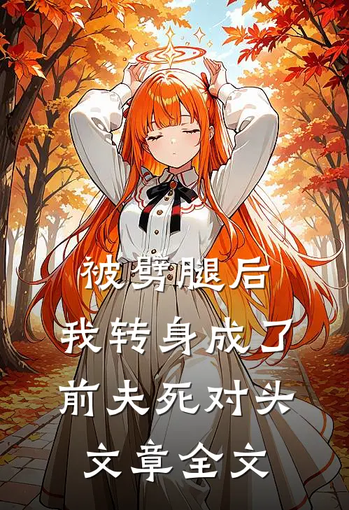 被劈腿后，我转身成了前夫死对头文章全文