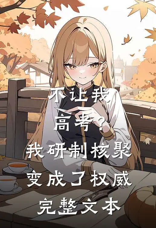 不让我高考？我研制核聚变成了权威完整文本