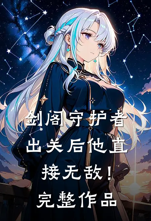 剑阁守护者，出关后他直接无敌！完整作品