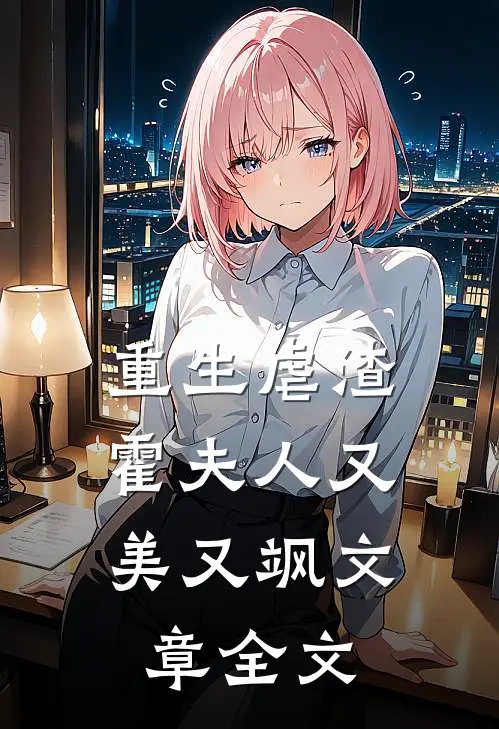 重生虐渣：霍夫人又美又飒文章全文