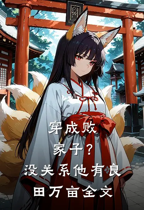穿成败家子？没关系，他有良田万亩全文