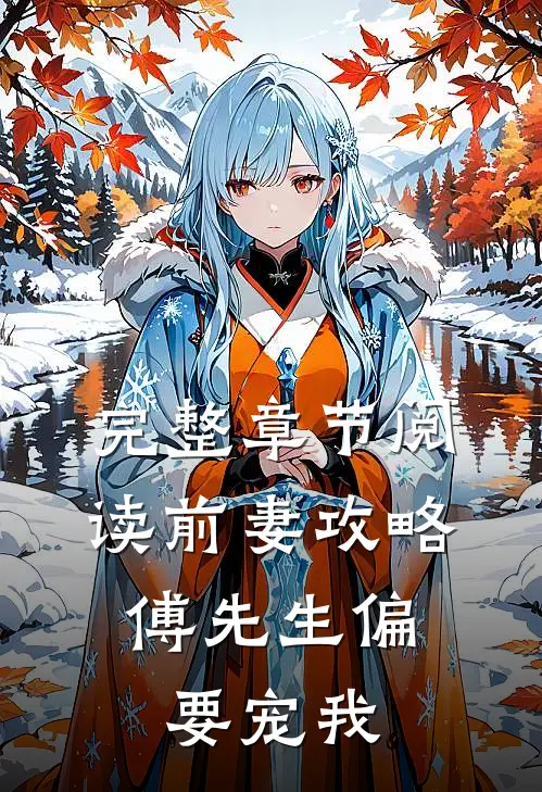 完整章节阅读前妻攻略：傅先生偏要宠我