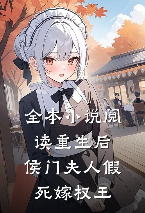 全本小说阅读重生后，侯门夫人假死嫁权王