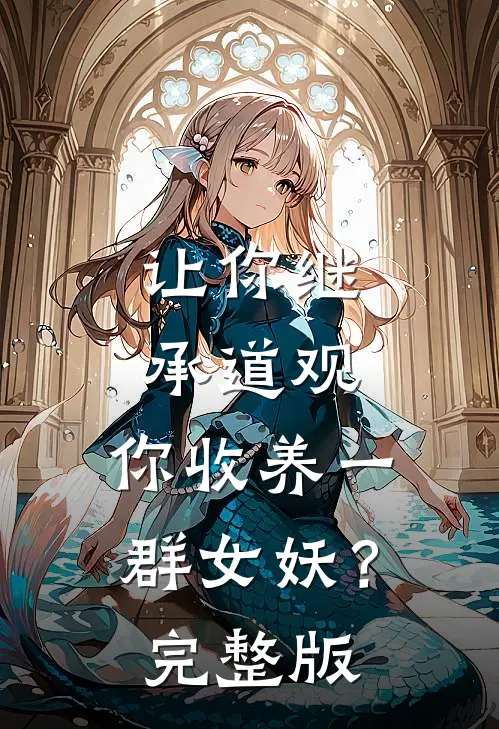让你继承道观，你收养一群女妖？完整版