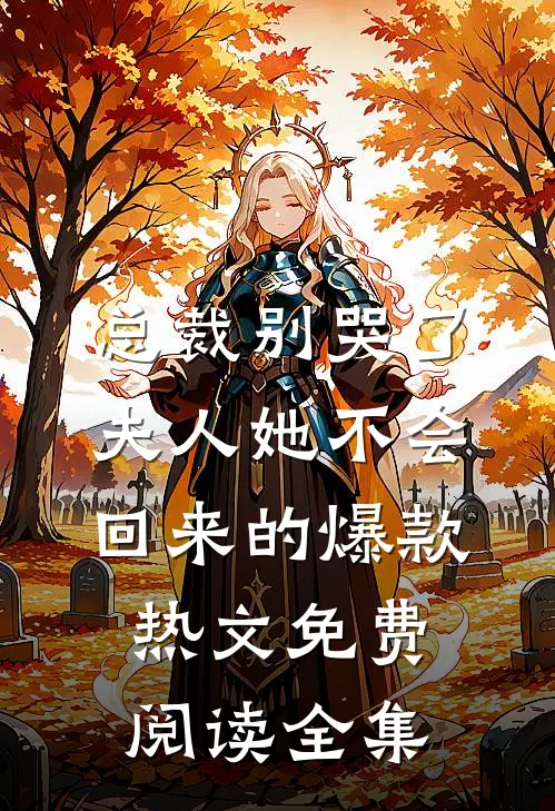 总裁别哭了,夫人她不会回来的爆款热文免费阅读全集