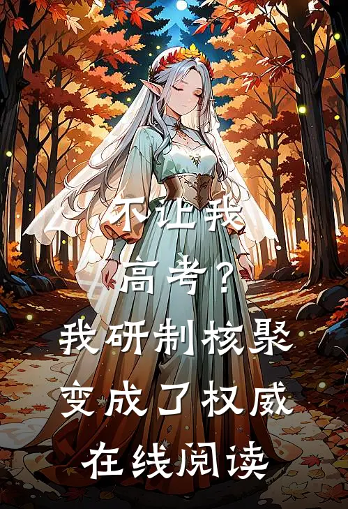 不让我高考？我研制核聚变成了权威在线阅读