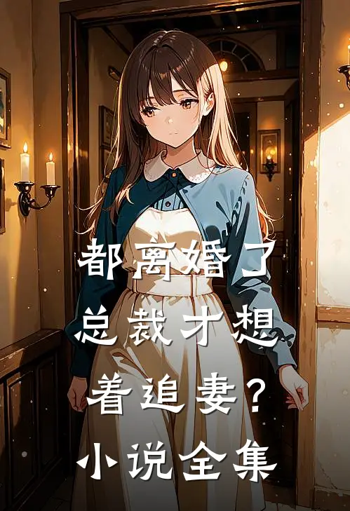 都离婚了，总裁才想着追妻？小说全集