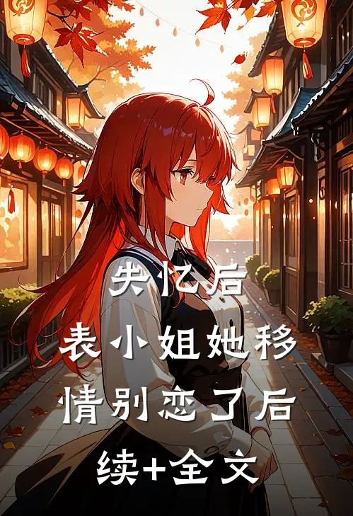 婚礼前夕，丈夫迷晕了我番外
