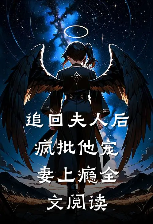 追回夫人后，疯批他宠妻上瘾全文阅读