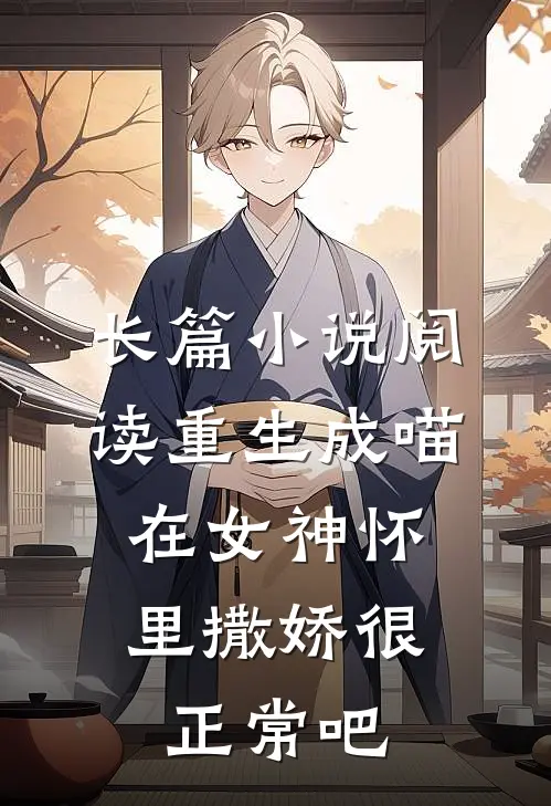 长篇小说阅读重生成喵，在女神怀里撒娇很正常吧