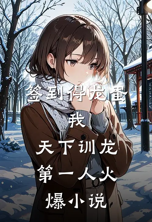 签到得龙蛋：我，天下训龙第一人火爆小说