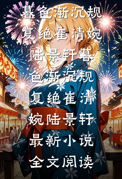 且听枫林打叶声最新