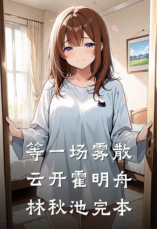 用拳头砸开生路，顺便捡了个老公推荐