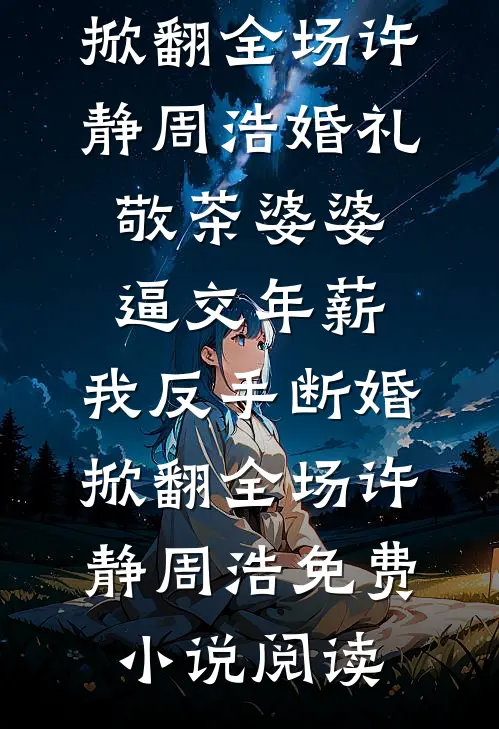 除夕夜羊水破了，婆婆让我憋回去全球完整文集