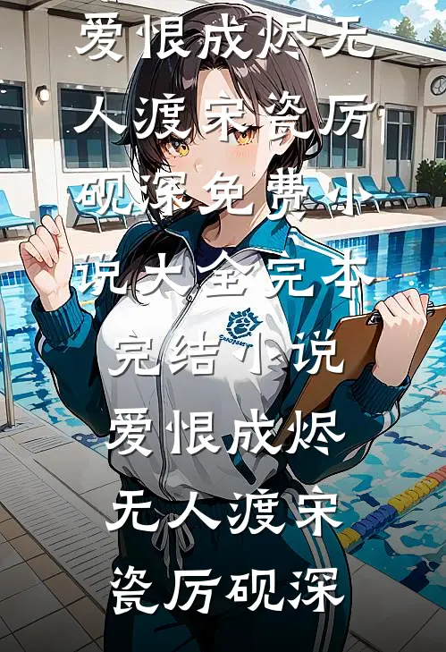 岳母被她的小情人欺负死了，老婆却说活该