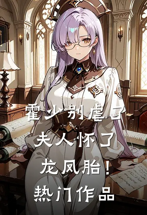 霍少别虐了，夫人怀了龙凤胎！热门作品
