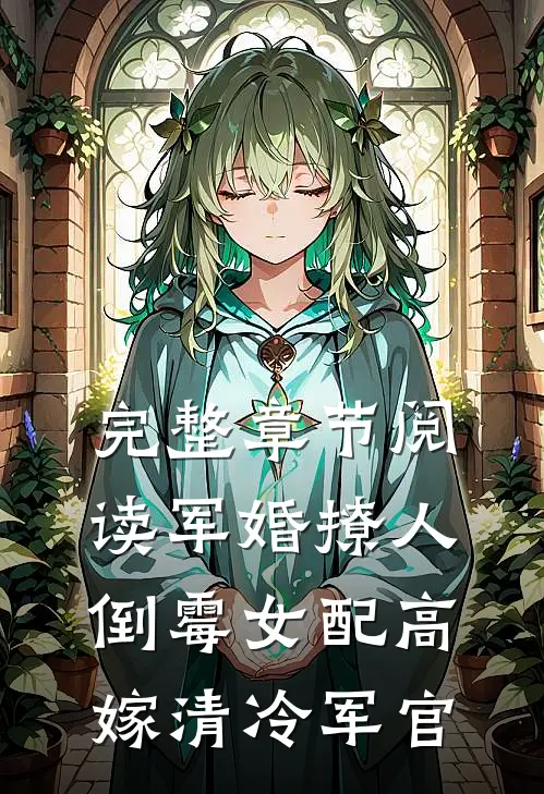 完整章节阅读军婚撩人：倒霉女配高嫁清冷军官