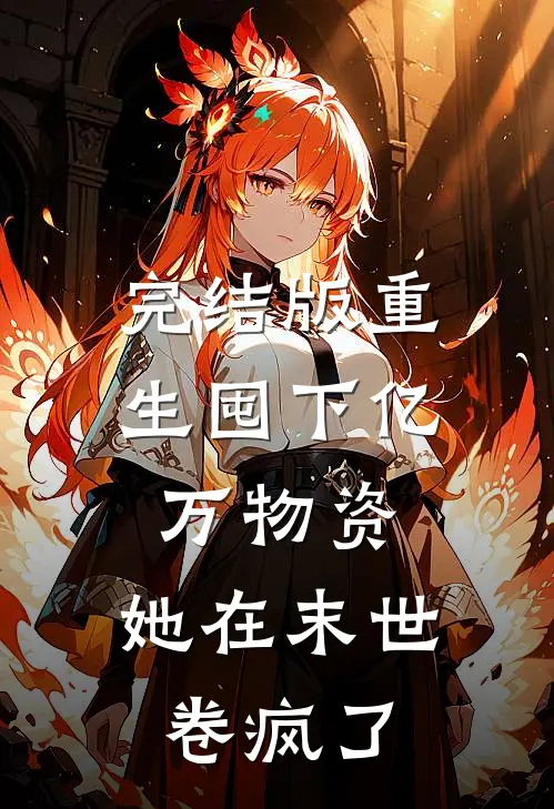 完结版重生囤下亿万物资，她在末世卷疯了