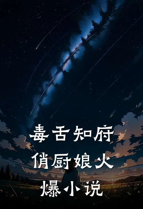 毒舌知府俏厨娘火爆小说