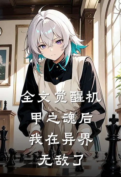 全文觉醒机甲之魂后，我在异界无敌了