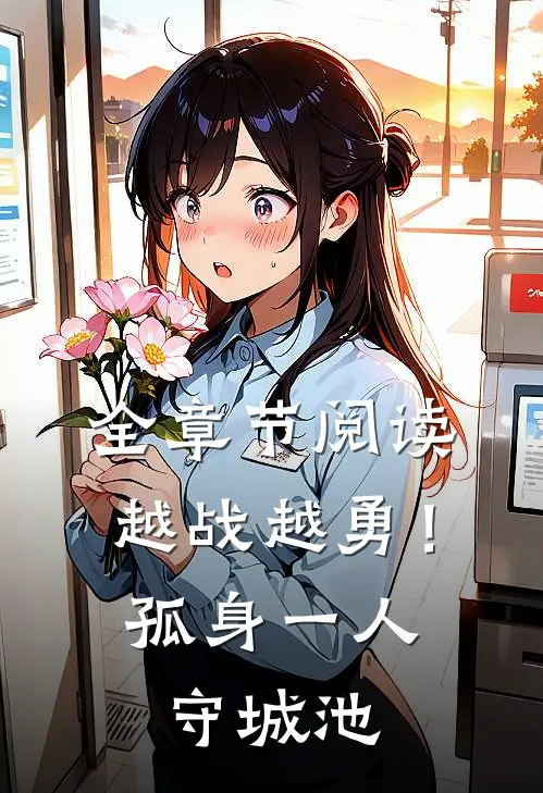 全章节阅读越战越勇！孤身一人守城池