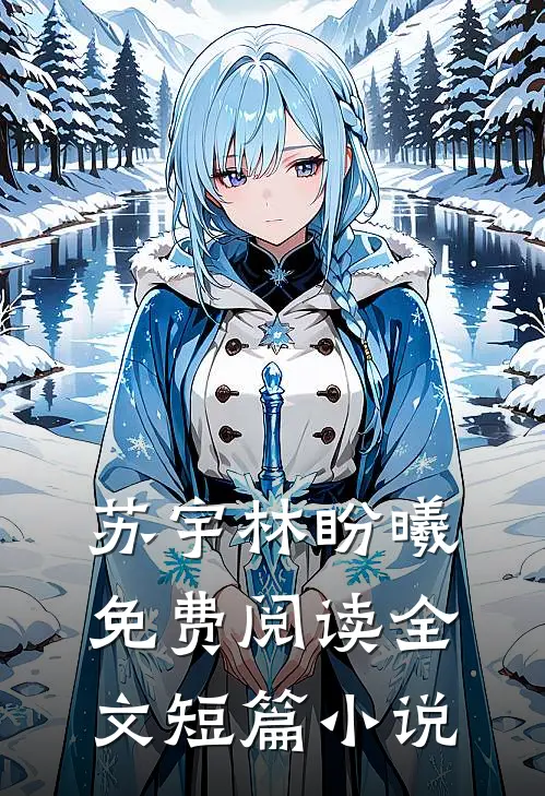苏宇林盼曦免费阅读全文短篇小说