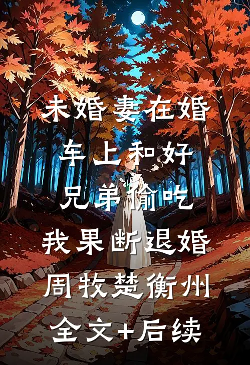我死后，身为恶毒女配的妈妈悔疯了