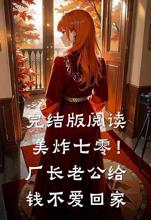完结版阅读美炸七零！厂长老公给钱不爱回家