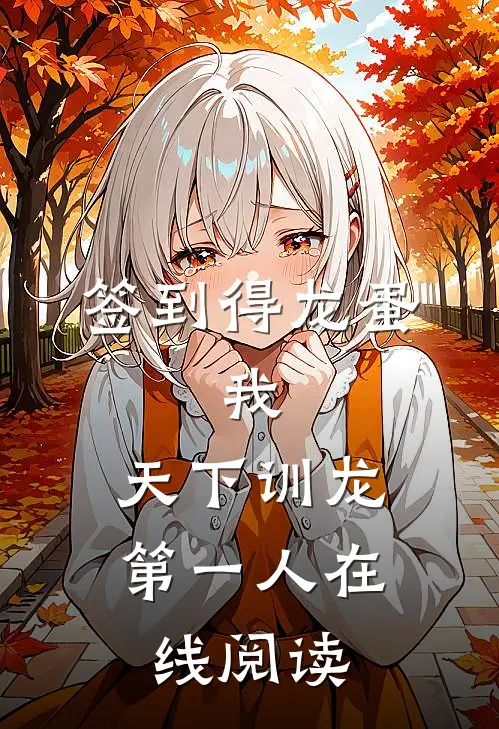 签到得龙蛋：我，天下训龙第一人在线阅读