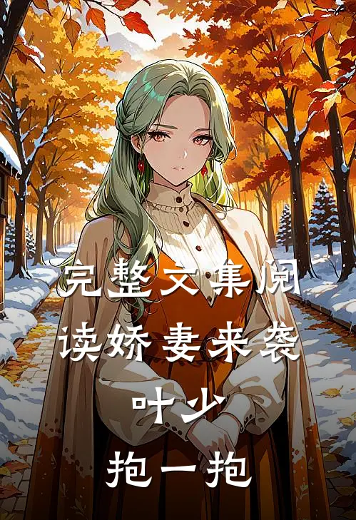 完整文集阅读娇妻来袭：叶少，抱一抱
