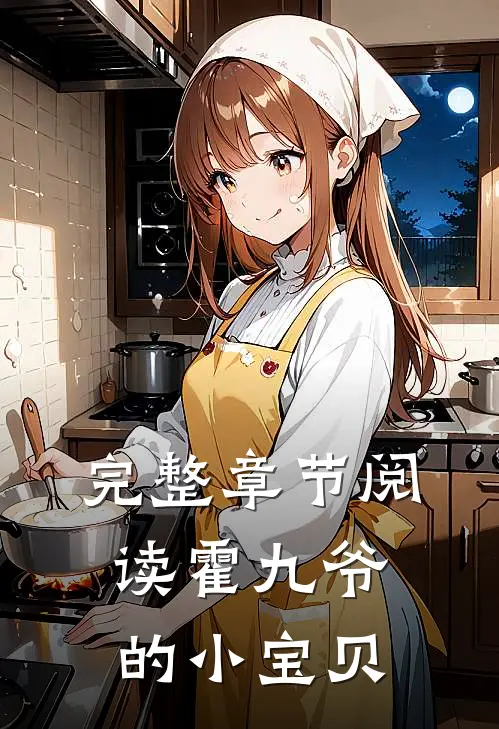 完整章节阅读霍九爷的小宝贝
