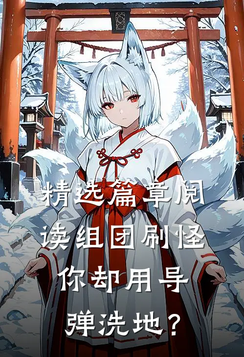 精选篇章阅读组团刷怪，你却用导弹洗地？