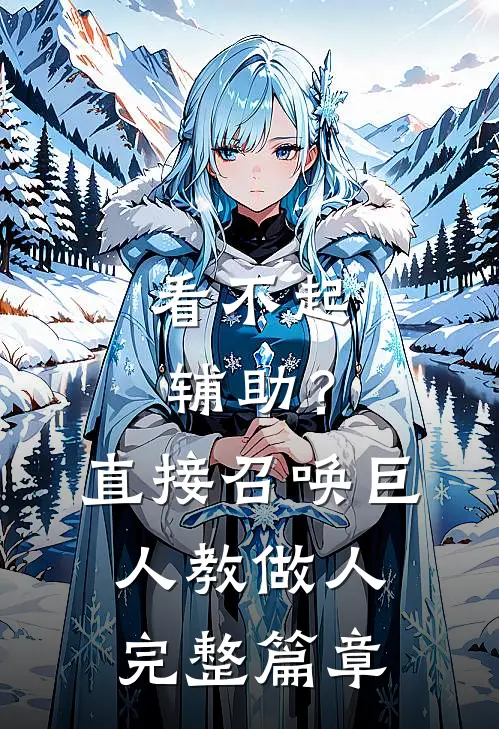 看不起辅助？直接召唤巨人教做人完整篇章