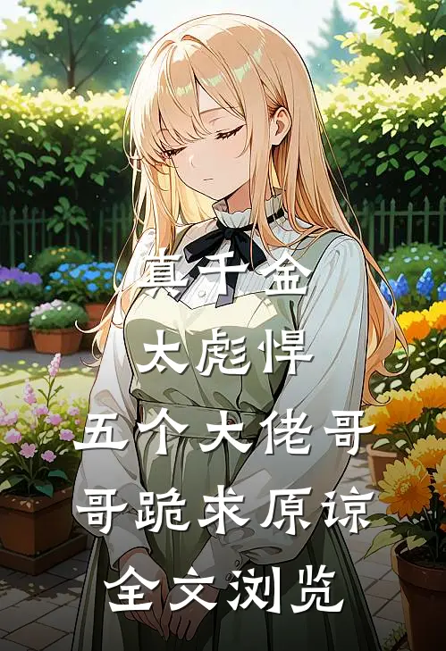 真千金太彪悍，五个大佬哥哥跪求原谅全文浏览