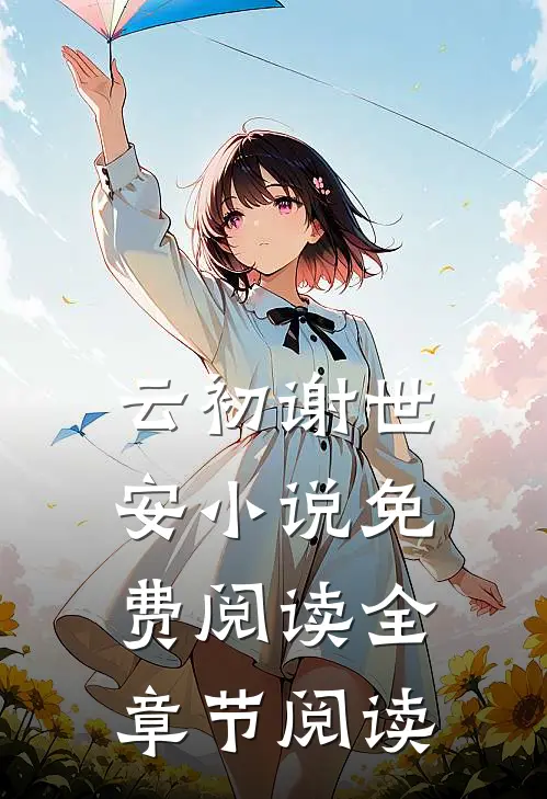 云初谢世安小说免费阅读全章节阅读