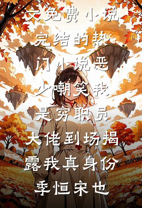危情难渡雪作舟好书