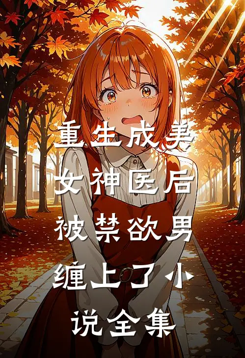 重生成美女神医后，被禁欲男缠上了小说全集