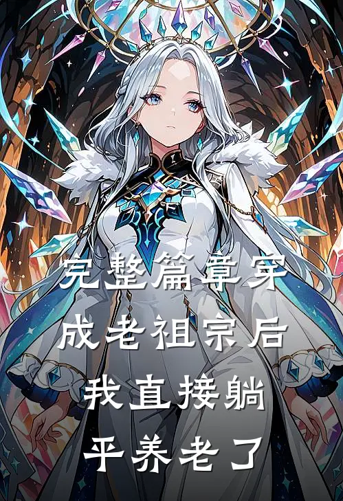 完整篇章穿成老祖宗后，我直接躺平养老了